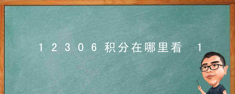 12306积分在哪里看 12306积分查询方法及使用说明